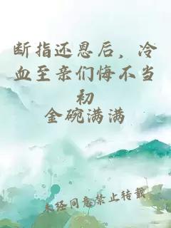 斷指還恩后，冷血至親們悔不當初