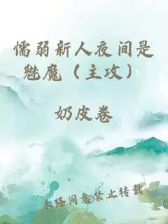 懦弱新人夜間是魅魔（主攻）