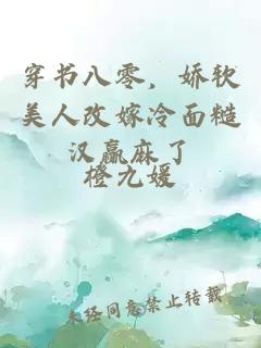穿書八零,嬌軟美人改嫁冷面糙漢贏麻了