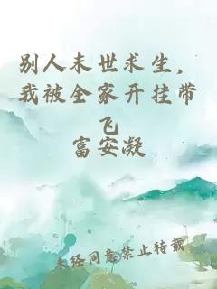 別人末世求生，我被全家開掛帶飛