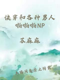 快穿和各種男人啪啪啪NP