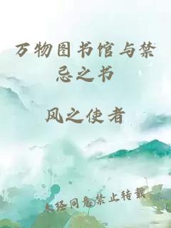 萬物圖書館與禁忌之書