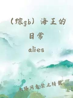 （綜gb）海王的日常
