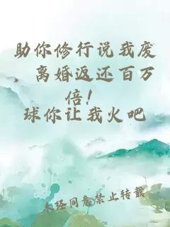 助你修行說我廢,離婚返還百萬倍!