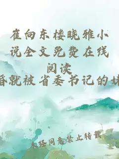 崔向東樓曉雅小說全文免費(fèi)在線閱讀