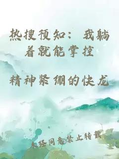 熱搜預知：我躺著就能掌控