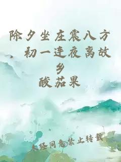 除夕坐莊震八方,初一連夜離故鄉