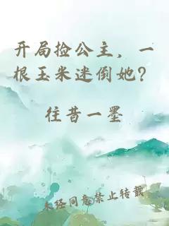 開局撿公主，一根玉米迷倒她？