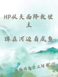 HP從天而降救世主