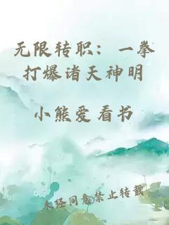 無限轉職:一拳打爆諸天神明