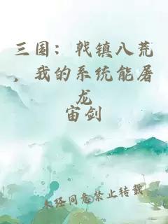 三國:戟鎮八荒,我的系統能屠龍