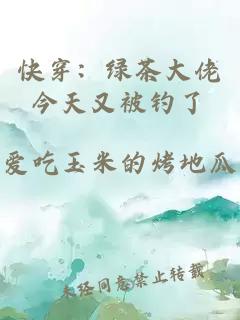 快穿：綠茶大佬今天又被釣了