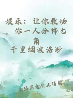 娛樂：讓你救場(chǎng)，你一人分飾七角