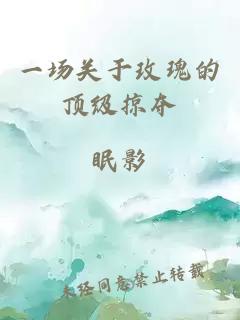 一場關于玫瑰的頂級掠奪