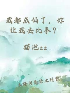 我都成仙了，你讓我去比拳？