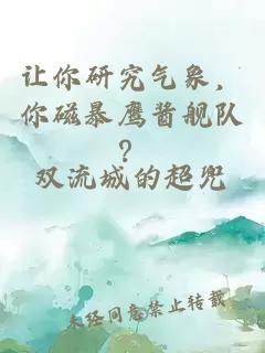 讓你研究氣象,你磁暴鷹醬艦隊(duì)?