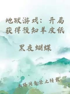 地獄游戲：開局獲得預知羊皮紙