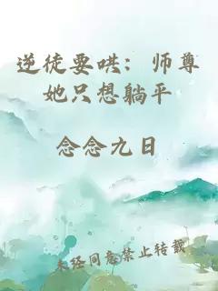 逆徒要哄：師尊她只想躺平