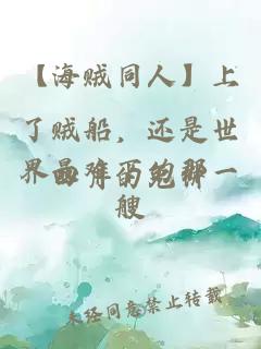 【海賊同人】上了賊船，還是世界最難下的那一艘