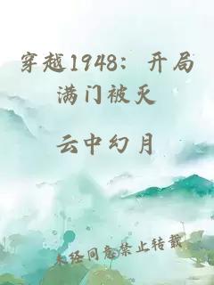 穿越1948:開局滿門被滅