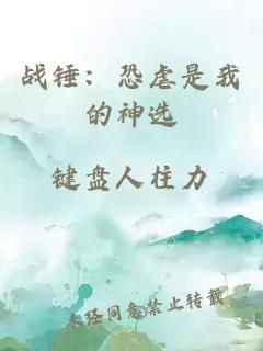 戰錘:恐虐是我的神選