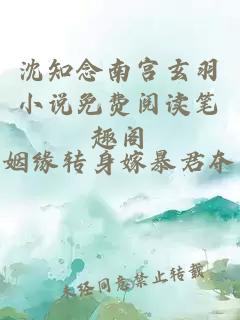 沈知念南宮玄羽小說(shuō)免費(fèi)閱讀筆趣閣