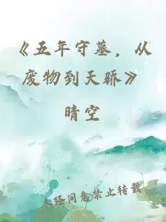 《五年守墓，從廢物到天驕》