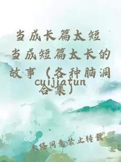 當成長篇太短 當成短篇太長的故事（各種腦洞合集）