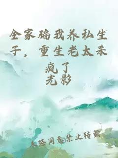 全家騙我養私生子，重生老太殺瘋了