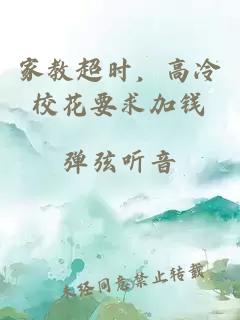家教超時(shí)，高冷校花要求加錢