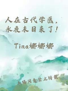 人在古代學(xué)醫(yī)，永夜末日來了！