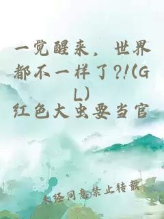 一覺醒來，世界都不一樣了?!(GL)