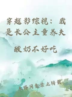 穿越影綜視：我是長(zhǎng)公主童養(yǎng)夫
