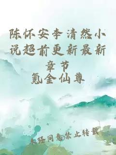 陳懷安李清然小說超前更新最新章節