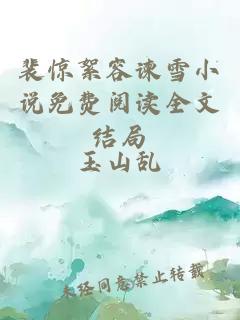 裴驚絮容諫雪小說免費(fèi)閱讀全文結(jié)局