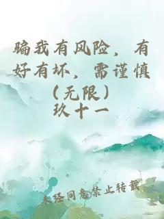 騙我有風險，有好有壞，需謹慎（無限）