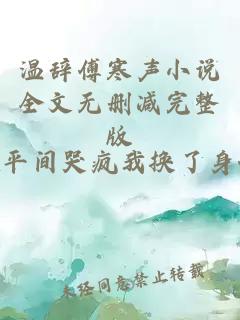 溫辭傅寒聲小說全文無刪減完整版