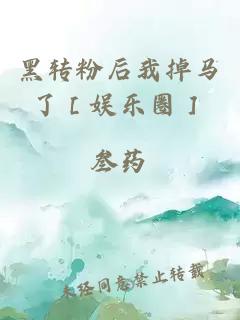 黑轉粉后我掉馬了［娛樂圈］