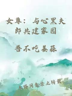 女尊：與心黑夫郎共建家園