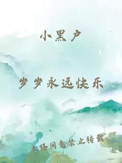 小黑戶