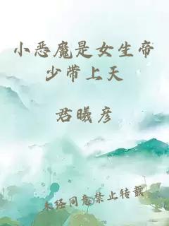 小惡魔是女生帝少帶上天