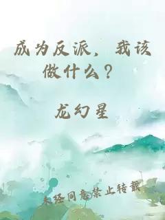 成為反派，我該做什么？
