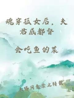 魂穿孤女后,夫君成都督