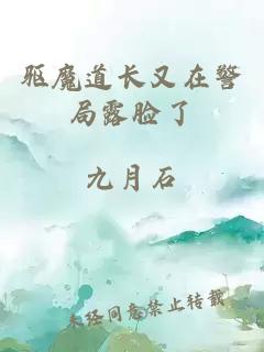 驅(qū)魔道長(zhǎng)又在警局露臉了