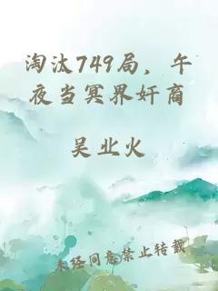 淘汰749局,午夜當冥界奸商