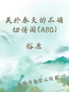 關於春天的不確切傳聞(ABO)