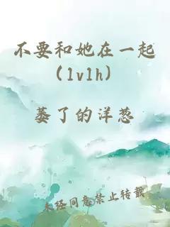 不要和她在一起(1v1h)