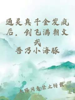 通靈真千金發瘋后，創飛滿朝文武