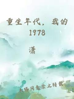 重生年代，我的1978