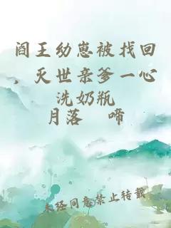 閻王幼崽被找回,滅世親爹一心洗奶瓶